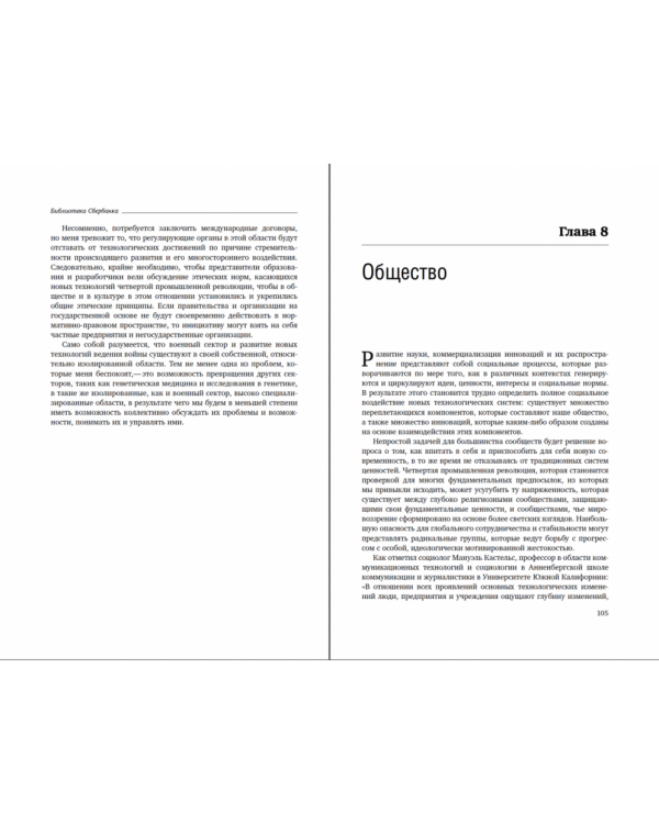 Четвертая промышленная революция. Том 63 (Библиотека Сбера)
