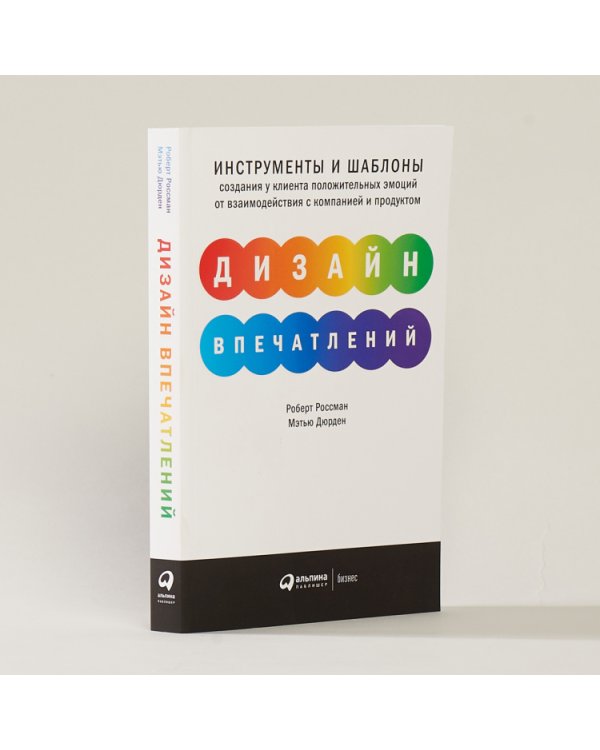 Дизайн впечатлений.Инструменты и шаблоны
