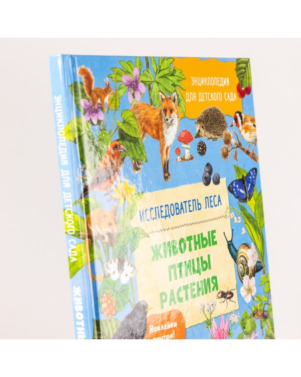 Энциклопедия для детского сада. Животные, птицы, растения