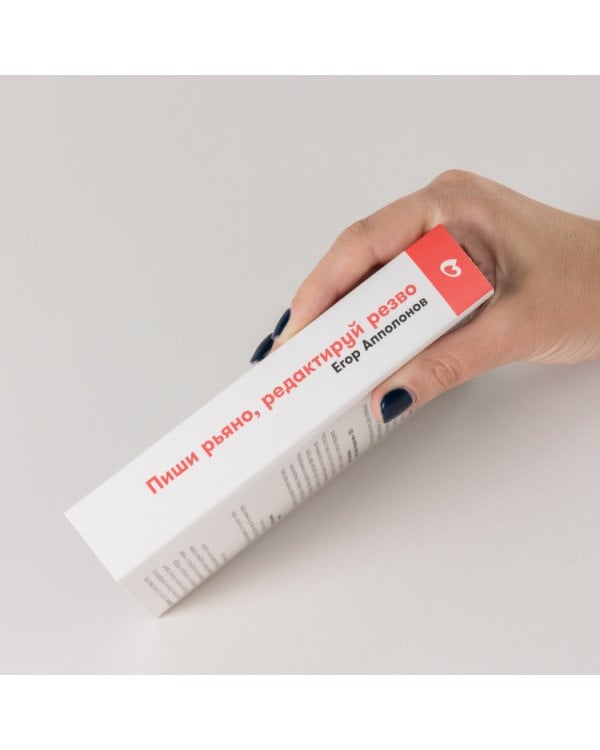 Пиши рьяно, редактируй резво. Полное руководство по работе над великим романом. Опыт писателей от Аристотеля до Водолазкина