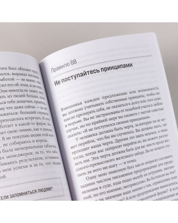 Правила менеджмента. Как ведут себя успешные руководи­тели