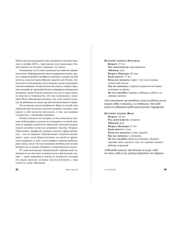 Ты не виновата. Почему домашнее насилие — это не про любовь