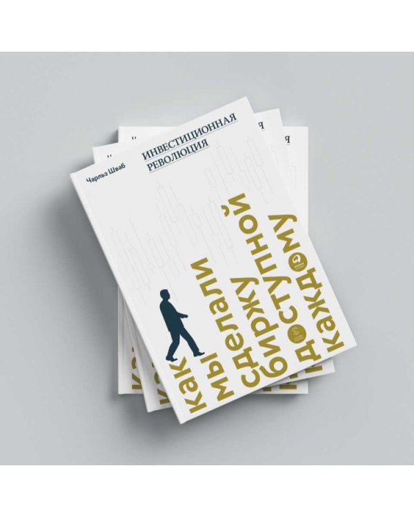Инвестиционная революция.Как мы сделали биржу доступной каждому
