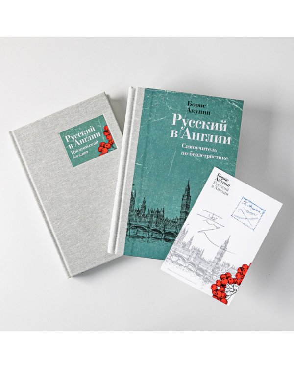 Русский в Англии. Самоучитель по беллетристике