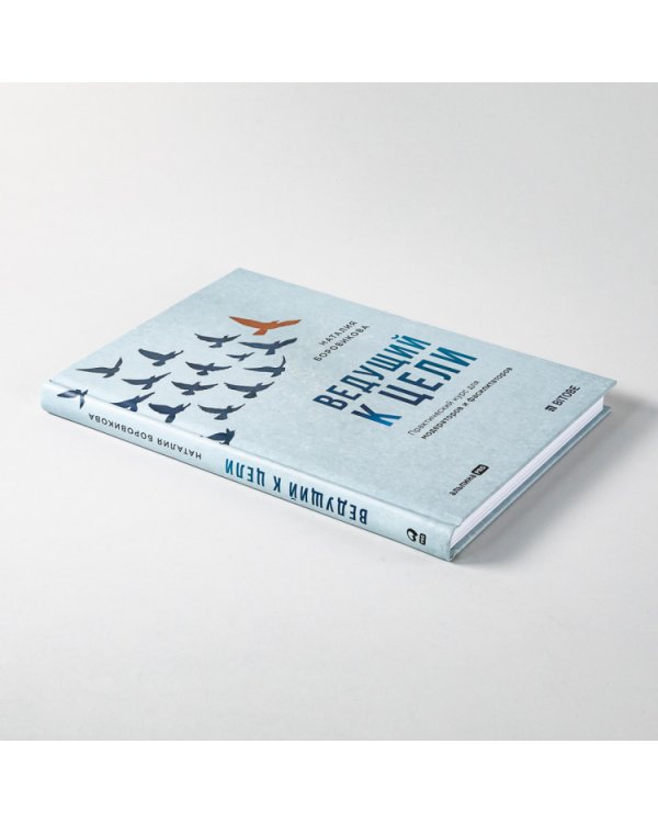 Ведущий к цели. Практический курс для модераторов и фасилитаторов