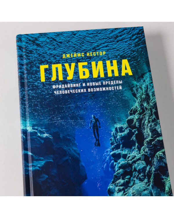 Глубина. Фридайвинг и новые пределы человеческих возможностей