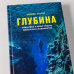 Глубина. Фридайвинг и новые пределы человеческих возможностей