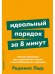 Идеальный порядок за 8 минут.Легкие решения для упрощения жизни и высвобождения времени