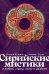 Сирийские мистики о любви, страхе, гневе и радости