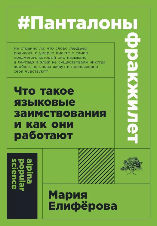 #Панталоныфракжилет. Что такое языковые заимствования и как они работают