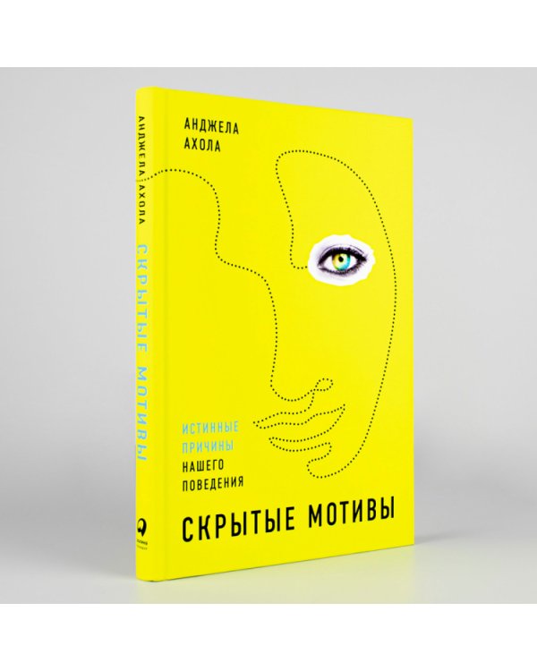 Скрытые мотивы.Истинные причины нашего поведения