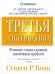 Третья альтернатива.Решение самых сложных жизненных проблем