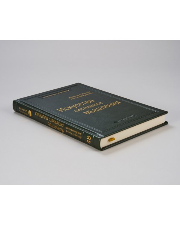 Искусство системного мышления. Необходимые знания о системах и творческом подходе к решению проблем. Том 48 (Библиотека Сбера)