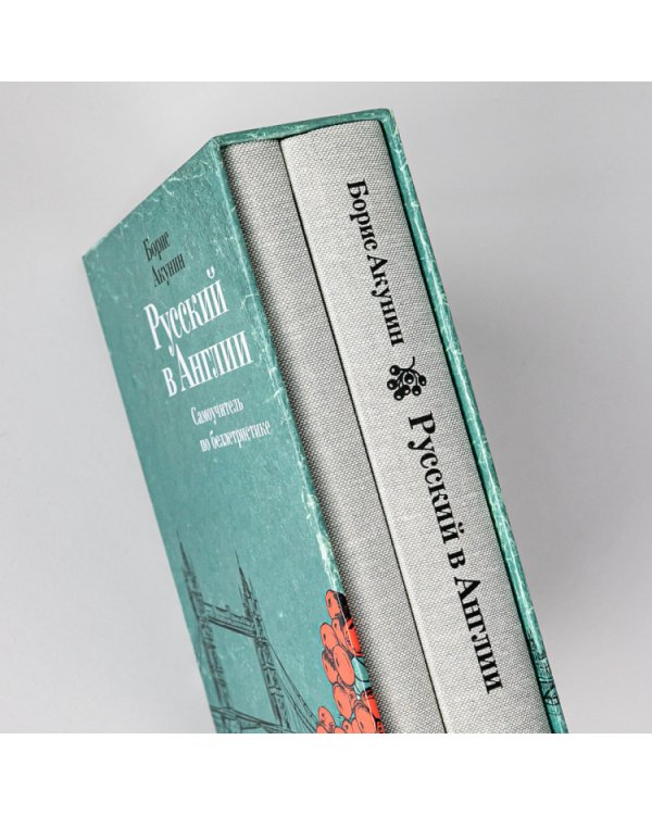 Русский в Англии. Самоучитель по беллетристике