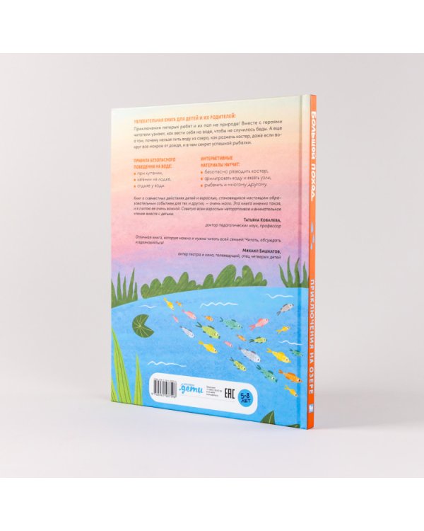 Большой поход. Приключения на озере