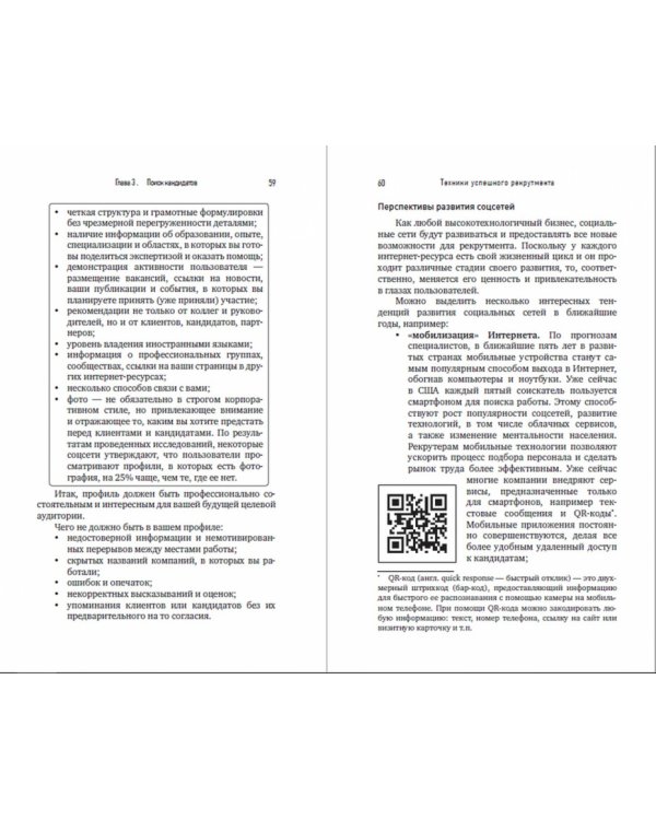 Техники успешного рекрутмента