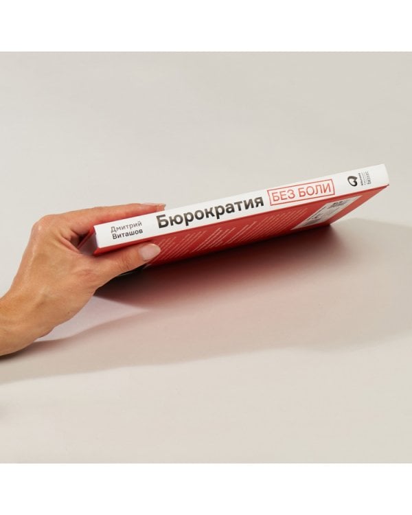 Бюрократия без боли. Новые практики госуправления