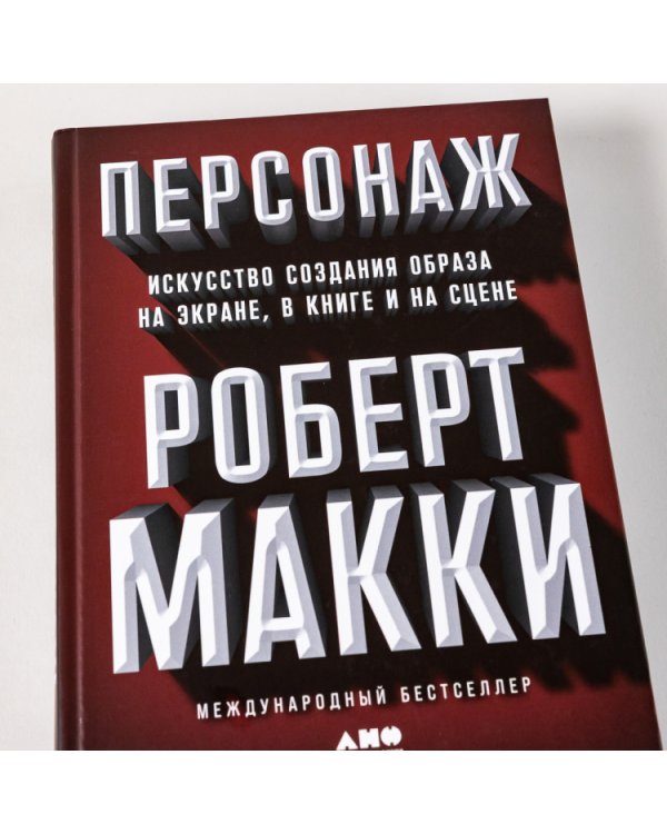 Персонаж. Искусство создания образа на экране, в книге и на сцене