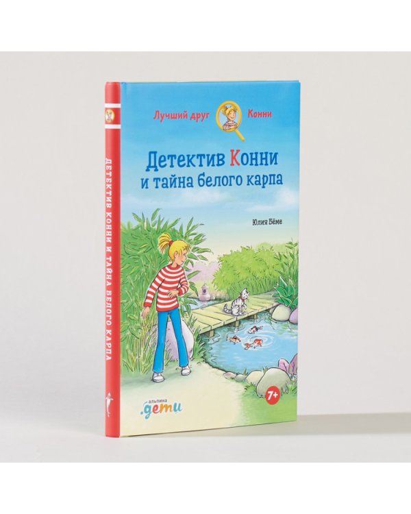 Детектив Конни и тайна белого карпа