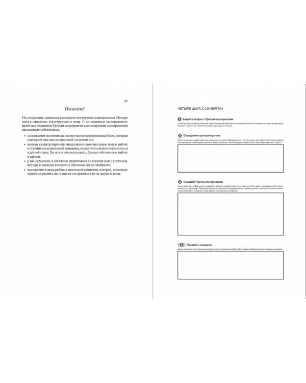 Третья альтернатива.Решение самых сложных жизненных проблем