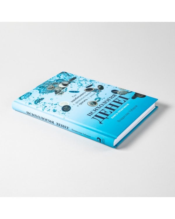 Психология денег. Как зарабатывать с удовольствием и тратить с умом (книга-практикум)