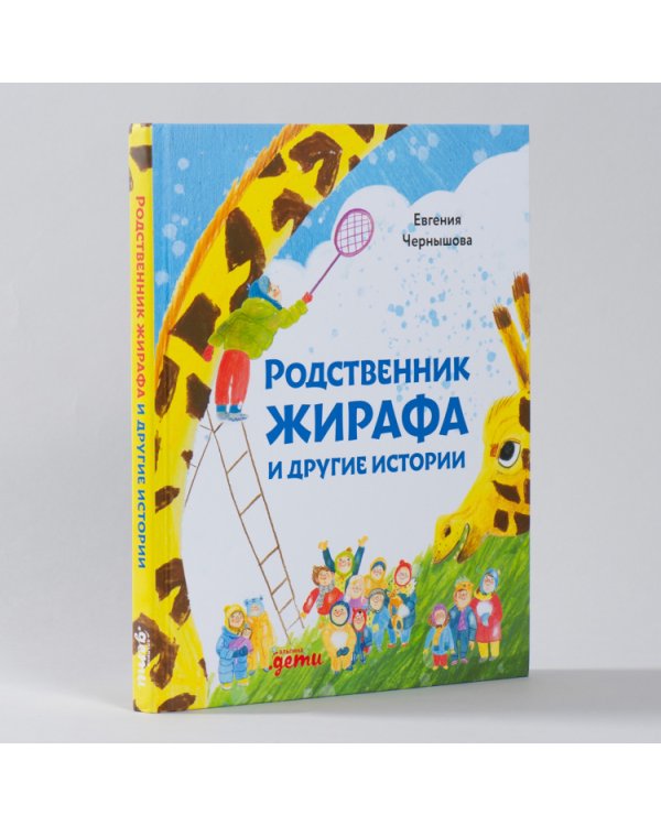 Родственник жирафа и другие истории