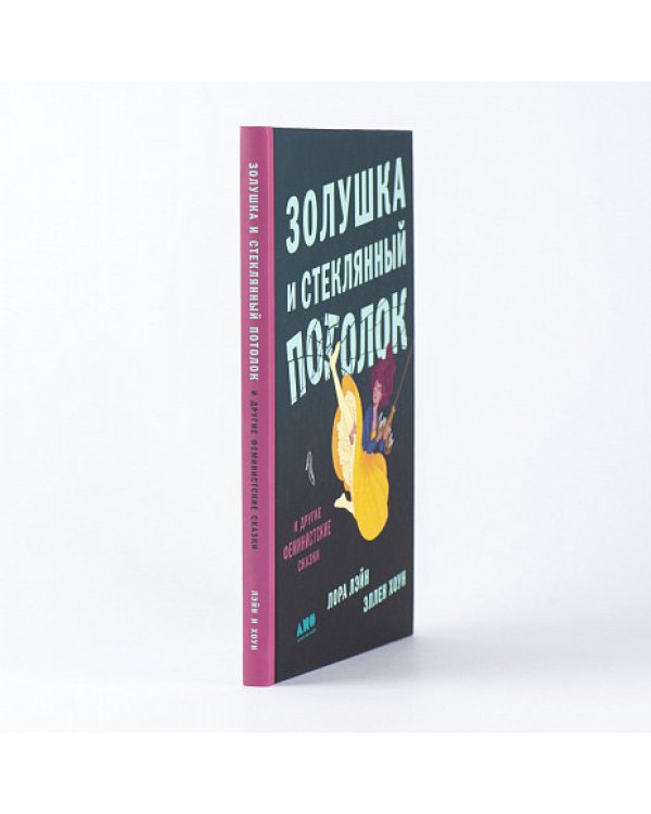 Золушка и стеклянный потолок:и другие феминистские сказки