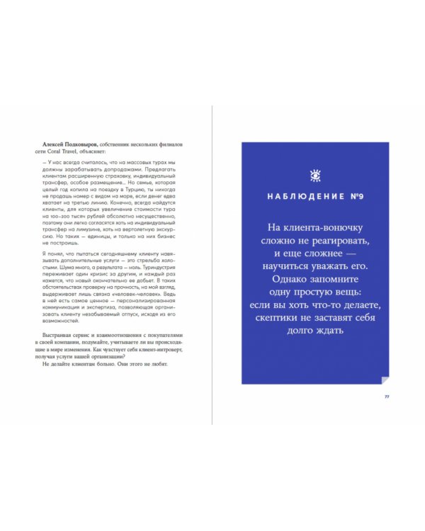 Энергия клиента.Как окупается человеческий подход в бизнесе
