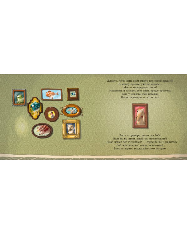 Стеснительный пёс Роб