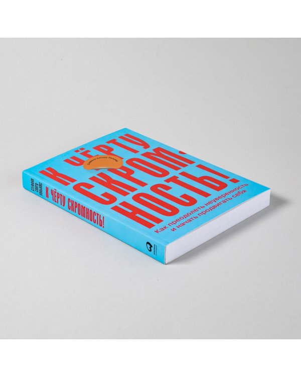 К черту скромность!Как преодолеть неуверенность и начать продвигать себя