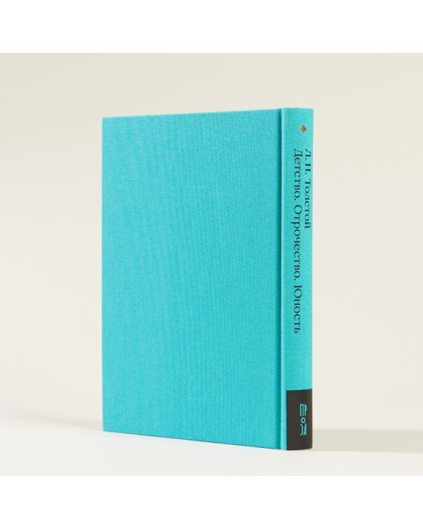 Детство. Отрочество. Юность