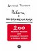 Работа с возражениями.200 приемов продаж для холодных звонков и личных встреч