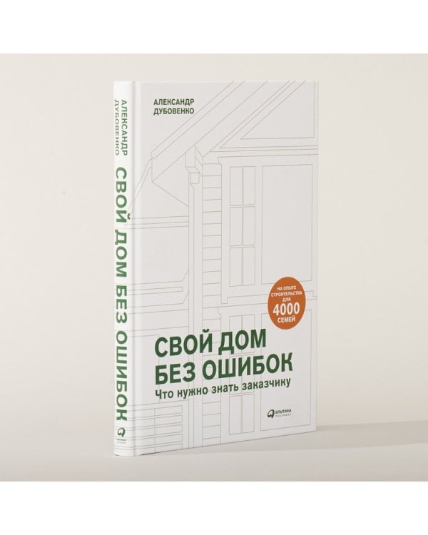 Свой дом без ошибок:Что нужно знать заказчику.На опыте строительства для 4000 семей+с/о