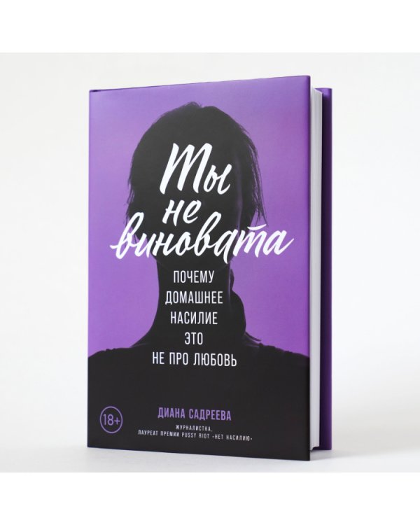 Ты не виновата. Почему домашнее насилие — это не про любовь