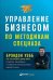 Управление бизнесом по методикам спецназа. Советы снайпера, ставшего генеральным директором