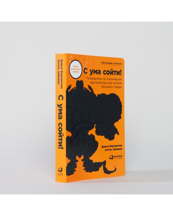 С ума сойти!. Путеводитель по психическим расстройствам для жителя большого города