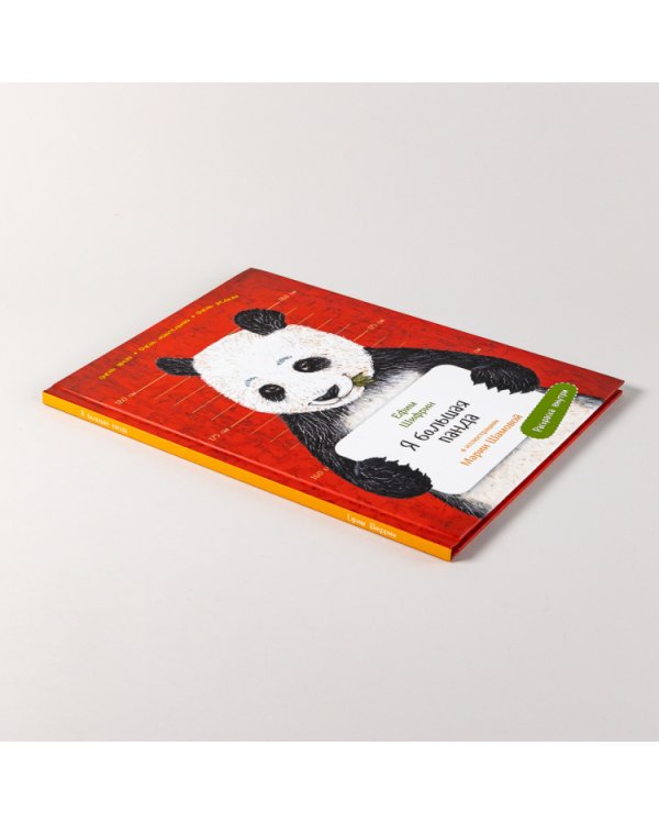 Я большая панда. (книга с раскрасками)