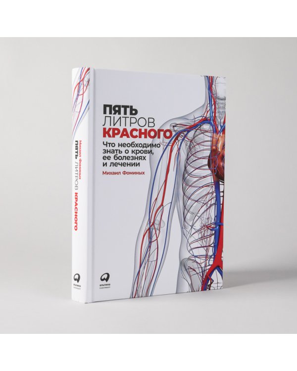 Пять литров красного. Что необходимо знать о крови, ее болезнях и лечении