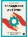 Управление через доверие:Как работает бирюзовая компания FAVI