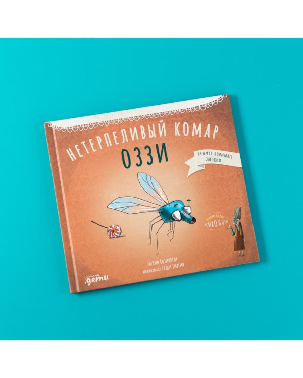 Нетерпеливый комар Оззи