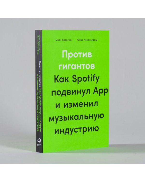 Против гигантов. Как Spotify подвинул Apple и изменил музыкальную индустрию