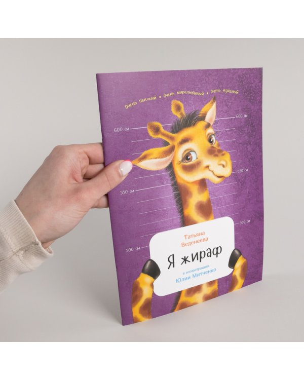 Я жираф