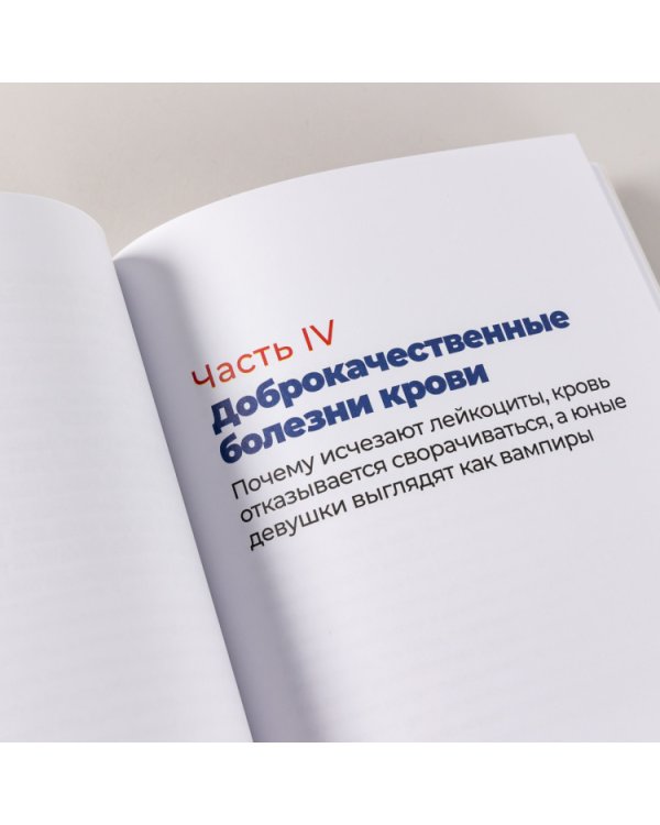 Пять литров красного. Что необходимо знать о крови, ее болезнях и лечении