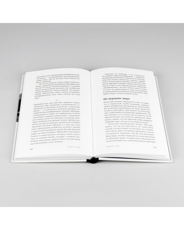 Парадокс страха:Как одержимость безопасностью мешает нам жить (12+)