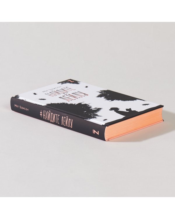 Найдите Лейлу