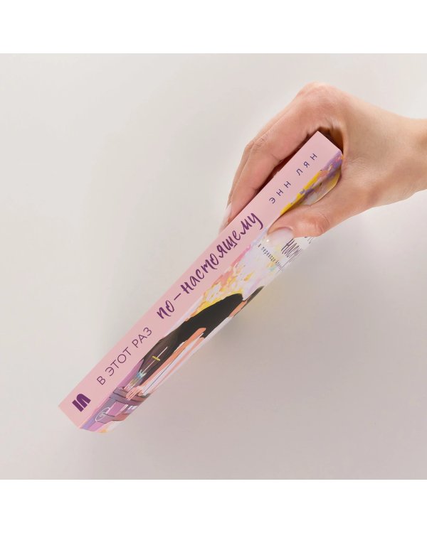 В этот раз по-настоящему