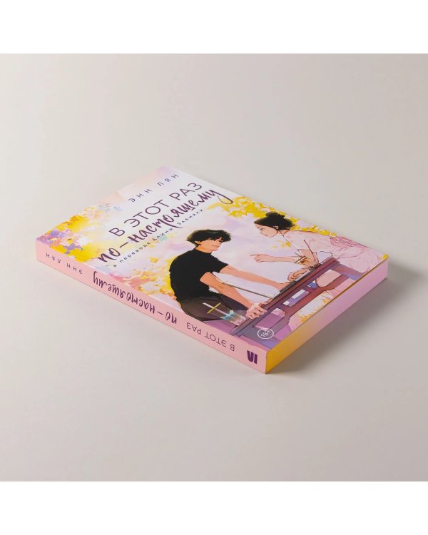 В этот раз по-настоящему