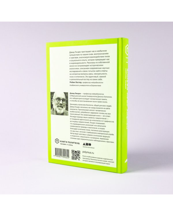 Почему люди разные. Научный взгляд на человеческую индивидуальность