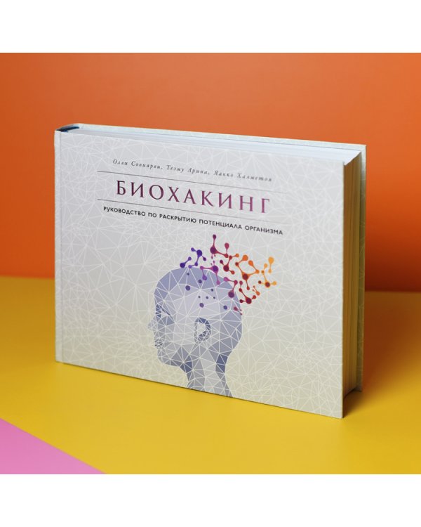 Биохакинг. Руководство по полному раскрытию потенциала организма