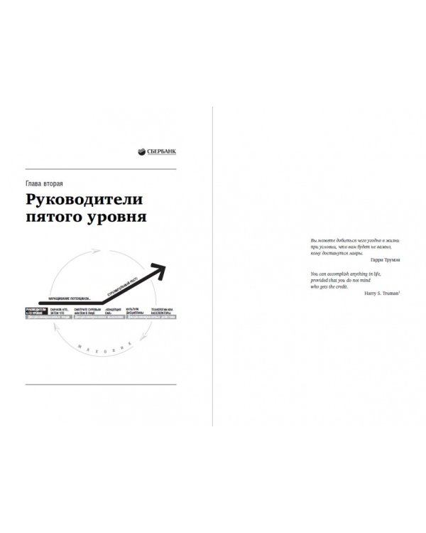 От хорошего к великому. Почему одни компании совершают прорыв, а другие нет. Том 2 (Библиотека Сбера)
